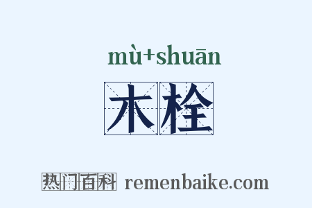 木栓是什么意思的图片